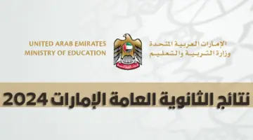 ظهرت الآن بشكل رسمي.. نتائج الثانوية العامة الامارات 2024 استخرج النتائج .. مبارك للناجحين